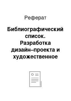 Реферат: Библиографический список. Разработка дизайн–проекта и художественное оформление детской комнаты