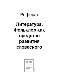 Реферат: Литература. Фольклор как средство развития словесного творчества старших дошкольников