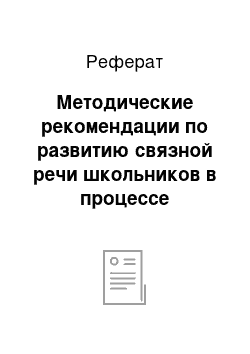 Реферат: Методические рекомендации по развитию связной речи школьников в процессе обучения