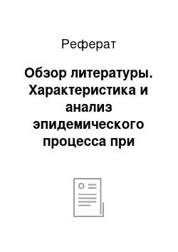 Реферат: Обзор литературы. Характеристика и анализ эпидемического процесса при ВИЧ-инфекции