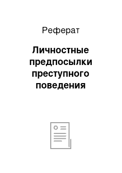 Реферат: Личностные предпосылки преступного поведения