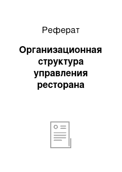 Реферат: Организационная структура управления ресторана