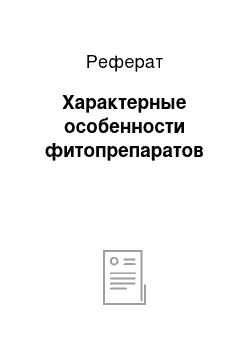 Реферат: Характерные особенности фитопрепаратов