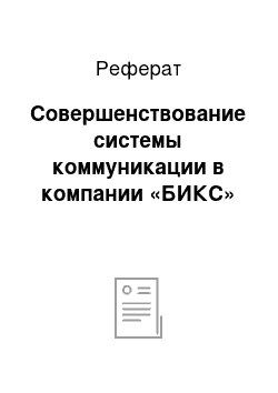 Реферат: Совершенствование системы коммуникации в компании «БИКС»