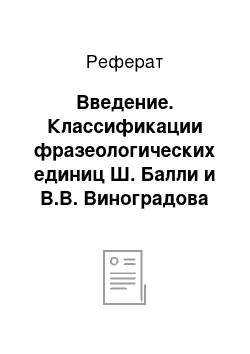 Реферат: Введение. Классификации фразеологических единиц Ш. Балли и В.В. Виноградова (сопоставительная характеристика)