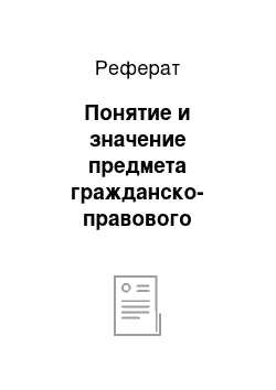 Реферат: Понятие и значение предмета гражданско-правового договора