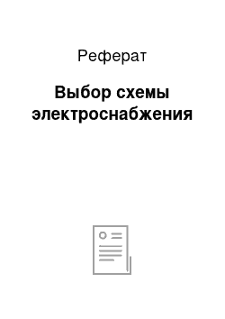 Реферат: Выбор схемы электроснабжения