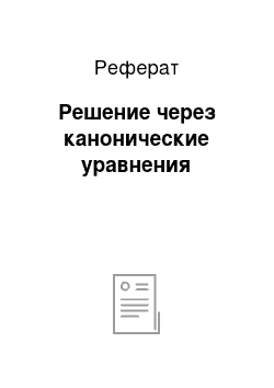 Реферат: Решение через канонические уравнения