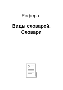 Реферат: Виды словарей. Словари