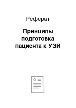 Реферат: Принципы подготовка пациента к УЗИ