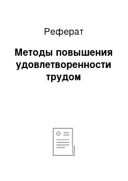 Реферат: Методы повышения удовлетворенности трудом