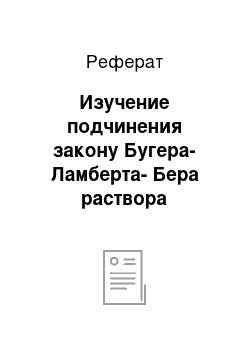 Реферат: Изучение подчинения закону Бугера-Ламберта-Бера раствора комплексного соединения кобальта (II) с реагентом 6-МПАО