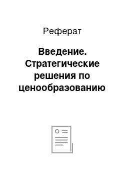 Реферат: Введение. Стратегические решения по ценообразованию