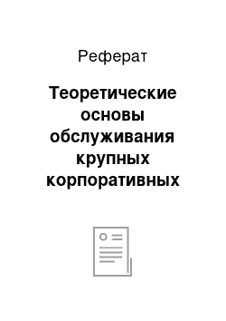 Реферат: Теоретические основы обслуживания крупных корпоративных клиентов в коммерческом банке