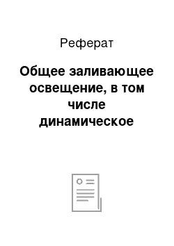 Реферат: Общее заливающее освещение, в том числе динамическое