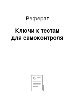 Реферат: Ключи к тестам для самоконтроля