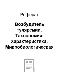 Реферат: Возбудитель туляремии. Таксономия. Характеристика. Микробиологическая диагностика. Специфическая профилактика и лечение