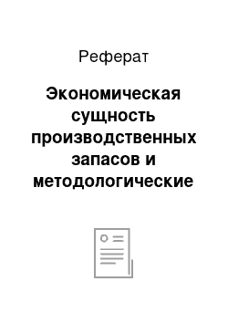 Реферат: Экономическая сущность производственных запасов и методологические аспекты организации их учета