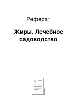 Реферат: Жиры. Лечебное садоводство