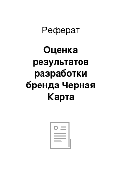 Реферат: Оценка результатов разработки бренда Черная Карта