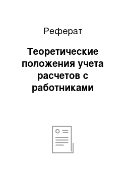 Реферат: Теоретические положения учета расчетов с работниками