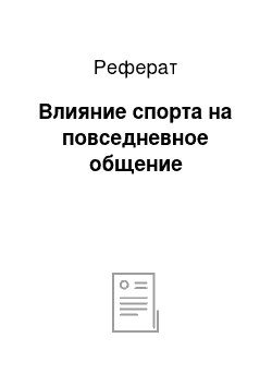 Реферат: Влияние спорта на повседневное общение