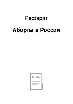 Реферат: Аборты в России