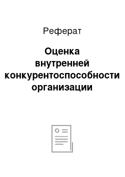 Реферат: Оценка внутренней конкурентоспособности организации