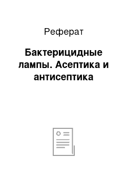 Реферат: Бактерицидные лампы. Асептика и антисептика