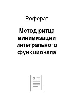 Реферат: Метод ритца минимизации интегрального функционала