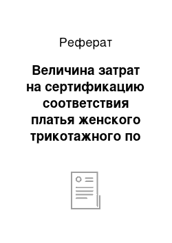 Реферат: Величина затрат на сертификацию соответствия платья женского трикотажного по схеме 3а