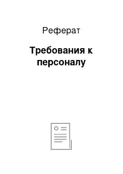 Реферат: Требования к персоналу