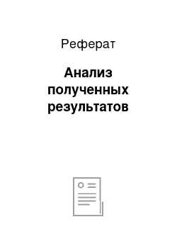 Реферат: Анализ полученных результатов