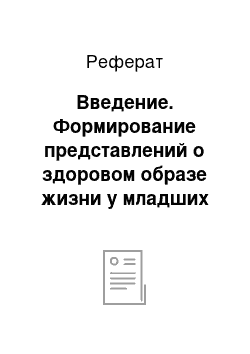 Реферат: Введение. Формирование представлений о здоровом образе жизни у младших школьников на уроках окружающего мира