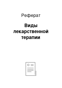 Реферат: Виды лекарственной терапии