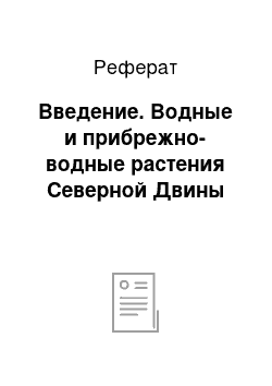 Реферат: Введение. Водные и прибрежно-водные растения Северной Двины