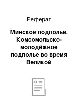 Реферат: Минское подполье. Комсомольско-молодёжное подполье во время Великой Отечественной войны