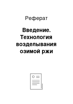 Реферат: Введение. Технология возделывания озимой ржи