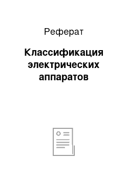 Реферат: Классификация электрических аппаратов