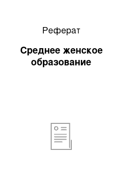 Реферат: Среднее женское образование