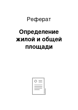 Реферат: Определение жилой и общей площади