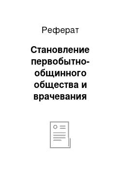 Реферат: Становление первобытно-общинного общества и врачевания