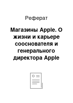 Реферат: Магазины Apple. О жизни и карьере сооснователя и генерального директора Apple