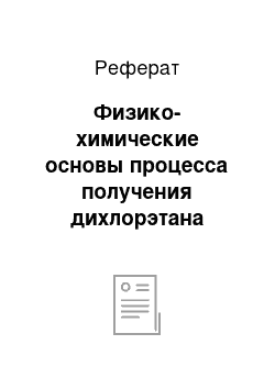 Реферат: Физико-химические основы процесса получения дихлорэтана