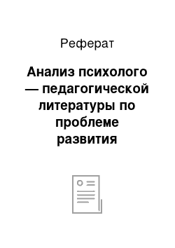 Реферат: Анализ психолого — педагогической литературы по проблеме развития творческих способностей студентов вуза