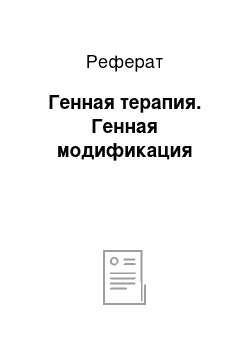 Реферат: Генная терапия. Генная модификация