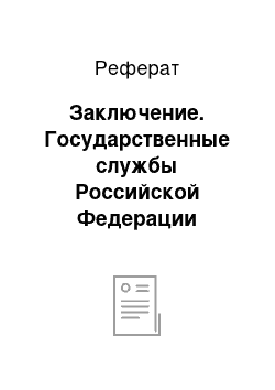 Реферат: Заключение. Государственные службы Российской Федерации