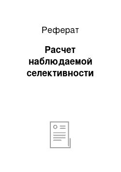 Реферат: Расчет наблюдаемой селективности