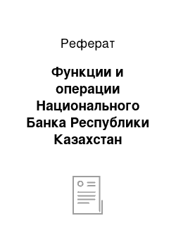 Реферат: Функции и операции Национального Банка Республики Казахстан