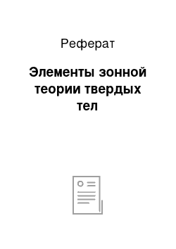 Реферат: Элементы зонной теории твердых тел